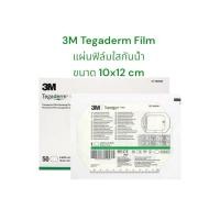 ราคา 3M Tegaderm film ฟิล์มปิดแผลกันน้ำ 10x12cm แบ่งขาย 1 ซอง/1ชิ้น พร้อมส่ง✅ (41405223865)