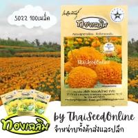 ราคา Thongchalerm(ทองเฉลิม) TC100S เมล็ดพันธุ์ ดาวเรืองตัดดอก ดาวเรืองทองเฉลิม 5022 100 เมล็ด Marigold Thongchalerm 5022 1... (25565459314)