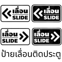 ราคา ส่งสินค้าทุกวัน สติ๊กเกอร์ข้อความ เลื่อน SLIDE ได้ 2 ป้ายเลื่อนประตู ป้ายเลื่อนขวา ป้ายเลื่อนซ้าย (26420556272)