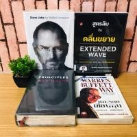 ราคา แกะรอยเซียนหุ้น วอร์เรนฯ T9089 PRINCIPLES T9090 สูตรลับจับคลื่นขยาย T9091 steve jobs T9092 (40767816549)