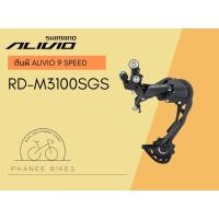ราคา ตีนผี Shimano Alivio 9 Speed RD-M3100SGS (22712094185)