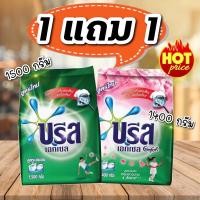 ราคา (1 แถม! 1)บรีสเอกเซล ผงซักฟอกซักมือและเครื่อง มีให้เลือก2สูตร ขนาด 1400-1500กรัม (4954889753)