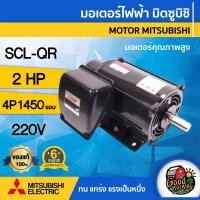 ราคา MITSUBISHI มอเตอร์ มิตซูบิชิ 220V รุ่น SCL-QR 2HP 4P มอเตอร์ มิตซูบิชิ 220 โวลต์ MOTOR MITSUBISHI (4545813154)
