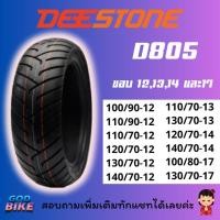 ราคา ยางนอก Deestone D805 สำหรับมอเตอร์ไซค์ ขอบ 12 13 14 17 PCX, MSX, NMAX, VESPA, CLICK (29637974012)