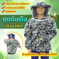 ราคา เสื้อกันผึ้งต่อย ชุดจับผึ้ง หนา ทนทาน ป้องกันผึ้งและแมลง ชุดกันผึ้งมืออาชีพ (42361672401)