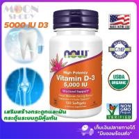 ราคา Now Foods, High Potency Vitamin D-3, 125 mcg (5,000 IU), 120 Softgels วิตามิน D3 นำเข้าจากอเมริกา ของแท้ % (3049117450)