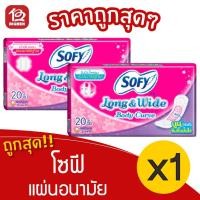 ราคา [1 ห่อ] Sofy Long & Wide โซฟี ลองแอนด์ไวด์ แผ่นอนามัย แบบมาตรฐาน 20 ชิ้น (12857837828)
