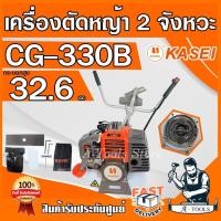 ราคา KASEI เครื่องตัดหญ้า คาไซ รุ่น CG330B สะพายบ่า ข้อเเข็ง 2จังหวะ คาร์บูผ้าปั๊ม CG330 **ส่งเร็ว ของแท้ 100%** (28864706343)