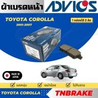 ราคา Advicsผ้าดิสเบรคหน้าToyota Corolla/Corolla Altis/Corolla Altis Limo/Soluna Vios/Vios Turbo/ ผ้าเบรก (24444565079)