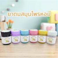 ราคา สมุนไพรหอม ขนาดกระปุก 20 กรัม กลิ่นหอมสดชื่น (43669354227)