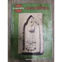 ราคา หนังสืออาณาจักร พระเครื่อง ปกสมเด็จหลวงปู่ภูพิมพ์ยืนอุ้มบาตร เล่มที่ 77 หนา 79 หน้า (29083859030)