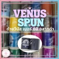 ราคา ด้ายวีนัส ด้ายเย็บผ้า คุณภาพดี ด้ายเย็บอเนกประสงค์ ยี่ห้อวีนัส วีสปัน 100% โพลีเอสเตอร์ ความยาว 550 เมตร สีไม่ตก ไม่หด (29282091318)