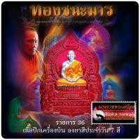 ราคา เหรียญนั่งพาน รุ่น ทองชนะมาร หลวงพ่อทอง วัดบ้านไร่ อำเภอด่านขุนทด จังหวัดนครราชสีมา (17858516087)