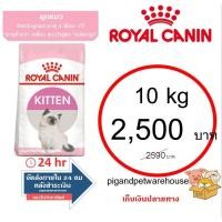 ราคา อาหารลูกแมว Royal Canin Kitten โรยัลคานิน 10 กิโลกรัม ราคาถูก โรยัลแท้ รอยัล 1กิโล เก็บเงินปลายทาง อาหารแมว RC 10kg (20857024686)