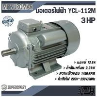 ราคา MITSUROMAR มอเตอร์ไฟฟ้า 2สาย 3แรง YCL-122M (4146887174)