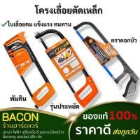 ราคา โครงเลื่อยตัดเหล็ก ขนาด 12" พร้อมใบเลื่อยติดกับโครง 1ใบ สำหรับตัดเหล็ก ท่อพีวีซี อลูมิเนียม (29677545232)