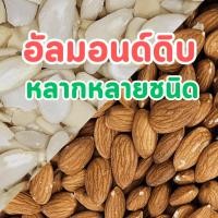 ราคา อัลมอนด์ดิบ 500 กรัม, 1 กิโลกรัม Raw Almond 500 g,1 kg เต็มเม็ด สไลด์ แท่ง ท่อน เกล็ด (13017273605)