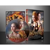 ราคา ละครไทย สร้อยนาคี DVD 4 แผ่น (22867748023)