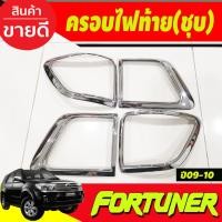 ราคา ครอบไฟท้าย ชุปโครเมี่ยม 4 ชิ้น โตโยต้า ฟอร์จูนเนอร์ Toyota Fortuner 2009 2010 A (24590736725)