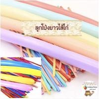 ราคา ลูกโป่งยาวไส้ไก่ แพค10 ใบ ลูกโป่งเส้นยาว ลูกโป่งดัดเป็นตัวการ์ตูนได้ ลูกโป่งตกแต่ง ลูกโป่งวันเกิด ลูกโป่งพาสเทลยาว (20832560722)