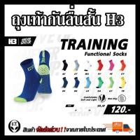 ราคา ถุงเท้ากันลื่นสั้น H3 Training มีปุ่มกันลื่น (40522323259)