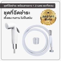 ราคา สายฉีดชำระ ที่ฉีดชำระ ชุดฉีดชำระ ชุดหัวฉีดชำระสีขาว ที่ฉีดก้น พร้อมสายยาว 1.2 เมตร รุ่น OL/R-31 (12464556745)