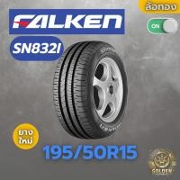 ราคา ยางรถยนต์ FALKEN SN832I 195/50R15 ยางใหม่ 1 เส้น (24841150345)