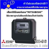 ราคา [ตัวแทนจำหน่าย] มิเตอร์ไฟฟ้า 3 เฟส 4 สาย มิตซูบิชิ MH-96 3P4W Mitsubishi (7318168174)