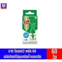 ราคา อาท โนแมท2 พลัส 60 ผลิตภัณฑ์ไล่ยุงชนิดน้ำแบบเติม **กลิ่นเฟรชกรีน** ขนาด45มล. (13329158769)
