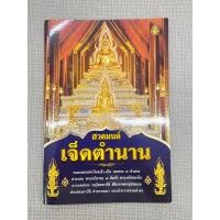 ราคา หนังสือสวดมนต์เจ็ดตำนาน ราคาต่อเล่ม (1341572745)
