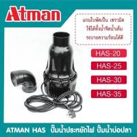 ราคา ปั๊มน้ำ ประหยัดไฟ Atman has20/ has25/ has30/ has35 (25255663847)