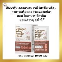 ราคา เครื่องดื่มชงสำเร็จ เครื่องดื่มชงเวย์โปรตีน กิฟฟารีน คอลลาเจน เวย์ โปรตีน พลัส+ (22564672305)