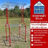 ราคา ราวเหล็กตากผ้า ราวตากผ้า ราวสนามเหล็ก 82 cm มีล้อเลื่อน ราวตากผ้ามีล้อ ยี่ห้อ Sun รุ่นข.ขวด ขนาด 62x82x192cm เคลือบสีกัน (22269098722)