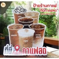 ราคา ป้ายตกแต่งร้านกาแฟ ป้ายเมนูกาแฟ ป้ายที่นี่กาแฟสด ป้ายเมนูไหนก็อร่อย (8787654545)