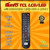 ราคา (มีส่งด่วน) รีโมททีวี ใช้สำหรับ TCL รุ่น RC2000E02 ใช้แทนของเดิมรุ่นนี้ได้ (เช็ครุ่น ก่อนสั่งซื้อ) (8113617579)