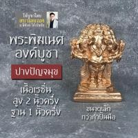 ราคา องค์พระพิฆเนศปาง 5 เศียร องค์เล็ก ปางยืน สีทองแดง RG-17 ปางปัญจมุขคเณศ ปัญจมุขคณปติ พระพิฆเณศ 5 เศียร ปาง 5 เศียร (4969259488)