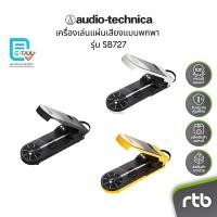 ราคา Audio-Technica AT-SB727 เครื่องเล่นแผ่นเสียงแบบพกพา Sound Burger Portable Bluetooth Turntable By RTB (25954925615)