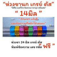 ราคา ฉลองเปิดร้านใหม่ “ห่วงขานก เกรย์ ตัส” 14 มิล ราคาพร้อมสลัก รหัส ราคา 1 ห่วง (41066468170)