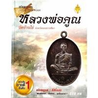 ราคา หนังสือ เหรียญยอดนิยม หลวงพ่อคูณ วัดบ้านไร่ จ.นครราชสีมา (หนังสือมือสอง หายาก สภาพ 98%) (71) (27235698934)