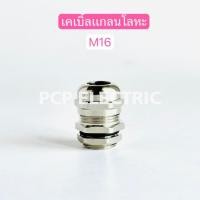 ราคา เคเบิ้ลแกลนโลหะ M12 M16 M 20 M25 M32 พีซีพี PCPelectric สินค้าพร้อมส่งในไทย (27029314435)