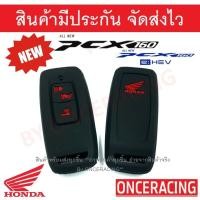 ราคา ที่ใส่กุญแจ ซิลิโคนกุญแจ ปลอกกุญแจ มอเตอร์ไซร์ HONDA PCX 160 PCX 2020 PCX 2021. PCX160 AllNewPCX PCX2021 All New PCX PCX (25284513901)