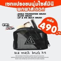 ราคา 3CE Mesh Brush Kit ชุดแปรงแต่งหน้า (4437562446)