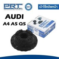 ราคา AUDI เบ้าโช๊คอัพหน้า เบ้าโช๊คอัพหลัง ออดี้ A4 A5 Q5 (ปี2008-2017) / 8K0412377C , 8K0513353D / พี อาร์ ที / PRT (26071124964)