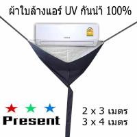 ราคา ผ้าใบล้างแอร์ DD แบบผ้าร่มเคลือบ UV กับแบบเคลือบทนน้ำยาล้างแอร์ มี 2 ขนาด 2x3 เมตร กับ 3x4 เมตร คลุมห่อล้างแอร์ ทุกชนิด (5348115888)