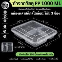 ราคา ยกลังพร้อมส่ง!! [ยกลัง150ชุด] กล่องใส่อาหารพลาสติก 3 ช่อง กล่องพลาสติกใส่อาหาร 3 ช่อง ไม่รั่วซึม รุ่น F3G-150P (25029736032)