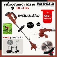 ราคา เครื่องตัดหญ้า ไร้สาย (ฟรีใบตัด8ใบ) ยี่ห้อ BERALA รุ่น BL-135 รุ่นขายดี น้ำหนักเบา ใช้งานง่าย ตัดได้ทั้งหญ้าและกิ่งไม้ (10528230593)