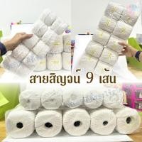 ราคา ด้ายสายสิญจน์ แพ็คละ10ม้วน มี 2 ขนาดม้วนละ 25 เมตร และ 50 เมตร สีขาว #สายสิญจน์ #ด้ายสายสิญจน์ (29853998746)