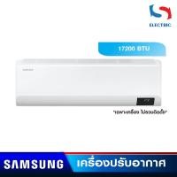 ราคา SAMSUNG เครื่องปรับอากาศ แอร์ S-INVERTER ECO รุ่น AR18TYHYBWKNST (ขนาด 17200 BTU) เฉพาะเครื่อง (ไม่รวมติดตั้ง) (16292086215)