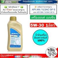ราคา น้ำมันเครื่อง ACDelco 5W-30 ขนาด 1 ลิตร Dexos1 น้ำมันเครื่อง เบนซิน สังเคราะห์แท้100% (29951723612)