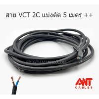 ราคา ANT สายไฟฝอย VCT 2C มีขนาด 0.5 / 1 / 1.5 / 2.5 แบ่งตัดทีละ 5 เมตร (22362963883)